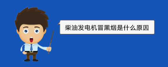 屯城镇柴油发电机冒黑烟是什么原因